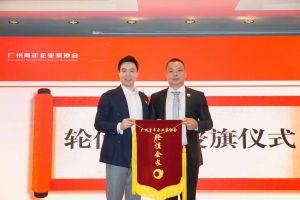 喜讯∣万搏集团官网万搏集团官网万搏集团官网万搏集团官网首页-万搏(中国)
集团总裁罗宁弟先生担任“广州青年企业家协会”轮值会