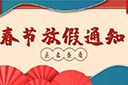 万搏集团官网万搏集团官网万搏集团官网万搏集团官网首页-万搏(中国)
集团2022年春节放假通知