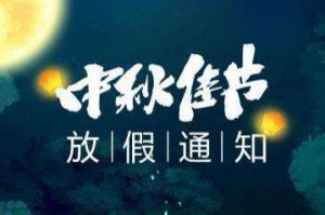 2020年万搏集团官网万搏集团官网万搏集团官网万搏集团官网首页-万搏(中国)
集团中秋国庆放假通知