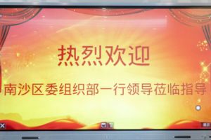热烈欢迎南沙区委组织部张部长等领导莅临万搏集团官网万搏集团官网万搏集团官网万搏集团官网首页-万搏(中国)
集团南沙公司指导