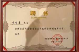 祝贺万搏集团官网万搏集团官网万搏集团官网万搏集团官网首页-万搏(中国)
集团CEO罗宁弟被聘请为内蒙古自治区天骏服务计划智库
