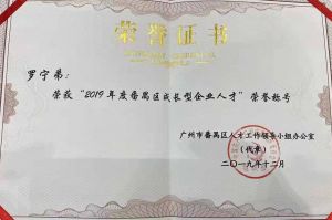 万搏集团官网万搏集团官网万搏集团官网万搏集团官网首页-万搏(中国)
集团CEO罗宁弟荣膺番禺区杰出产业人才奖