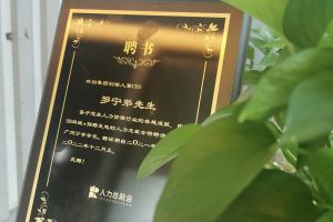 万搏集团官网万搏集团官网万搏集团官网万搏集团官网首页-万搏(中国)
集团CEO罗宁弟先生高票当选为58人力总裁会广州分会长第