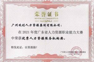 喜报︱万搏集团官网万搏集团官网万搏集团官网万搏集团官网首页-万搏(中国)
集团荣获广东省“优秀人力资源服务机构”称号