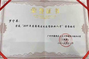 万搏集团官网万搏集团官网万搏集团官网万搏集团官网首页-万搏(中国)
集团罗宁弟董事长荣获“2019年度番禺区成长型企业人才”
