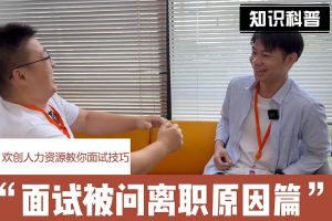 万搏集团官网万搏集团官网万搏集团官网万搏集团官网首页-万搏(中国)
人力资源教你面试技巧：你为什么从上家公司离职怎么回答