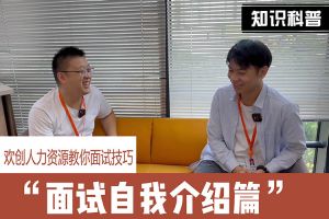 万搏集团官网万搏集团官网万搏集团官网万搏集团官网首页-万搏(中国)
人力资源教你面试技巧：面试自我介绍怎么说