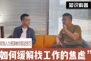万搏集团官网万搏集团官网万搏集团官网万搏集团官网首页-万搏(中国)
人力资源教你面试技巧：缓解找工作焦虑的方法