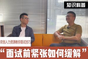 万搏集团官网万搏集团官网万搏集团官网万搏集团官网首页-万搏(中国)
人力资源教你面试技巧：面试前如何缓解紧张情绪