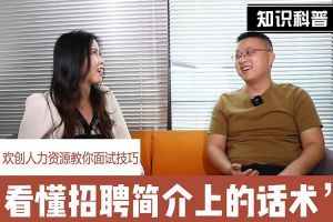 万搏集团官网万搏集团官网万搏集团官网万搏集团官网首页-万搏(中国)
人力资源教你面试技巧：看懂招聘简介上的话术