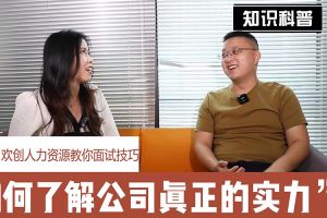万搏集团官网万搏集团官网万搏集团官网万搏集团官网首页-万搏(中国)
人力资源教你面试技巧：如何看清公司的实力