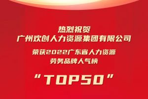 恭喜万搏集团官网万搏集团官网万搏集团官网万搏集团官网首页-万搏(中国)
集团荣获“2022广东省人力资源劳务品牌人气榜TOP50”