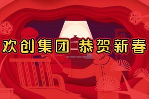 过年啦！万搏集团官网万搏集团官网万搏集团官网万搏集团官网首页-万搏(中国)
集团给您拜年了~