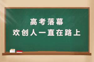 交卷！高考落幕，万搏集团官网万搏集团官网万搏集团官网万搏集团官网首页-万搏(中国)
人一直在路上