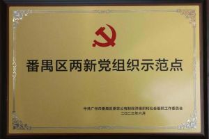 喜讯！万搏集团官网万搏集团官网万搏集团官网万搏集团官网首页-万搏(中国)
集团党支部荣获“番禺区两新党组织示范点”