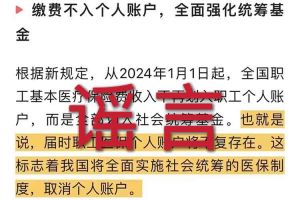 辟谣：“取消职工医保个人账户”万搏集团官网万搏集团官网首页相关的文章内容和截图完全是造谣