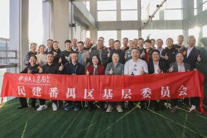 万搏集团官网万搏集团官网万搏集团官网万搏集团官网首页-万搏(中国)
集团与民建番禺区基层委员会召开主题学习和交流会