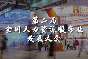  技术驱动人力资源 | 万搏集团官网万搏集团官网万搏集团官网万搏集团官网首页-万搏(中国)
集团亮相第二届全国人力资源服务业