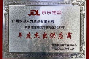 连续5年！万搏集团官网万搏集团官网万搏集团官网万搏集团官网首页-万搏(中国)
集团南沙公司获“京东物流华南地区年度杰出供应商