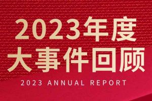 不负过往 扬帆起航 | 万搏集团官网万搏集团官网万搏集团官网万搏集团官网首页-万搏(中国)
集团2023年大事件回顾
