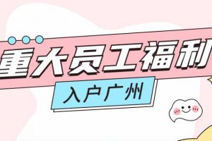 暖心！万搏集团官网万搏集团官网万搏集团官网万搏集团官网首页-万搏(中国)
集团成功为内部员工免费办理入户广州