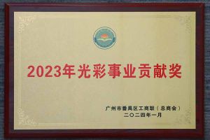 爱心企业！万搏集团官网万搏集团官网万搏集团官网万搏集团官网首页-万搏(中国)
集团荣获2023年光彩事业贡献奖
