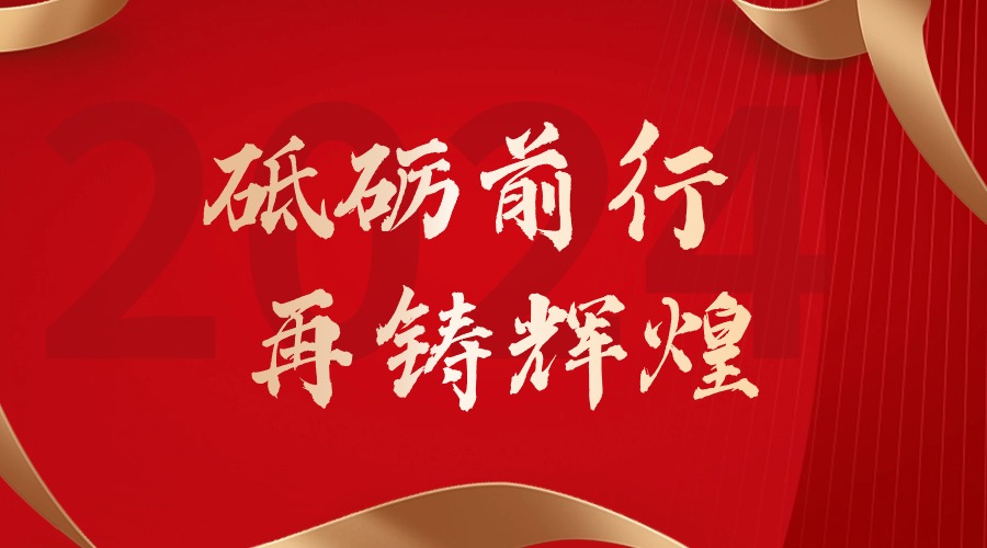 砥砺前行，再铸辉煌——万搏集团官网万搏集团官网万搏集团官网万搏集团官网首页-万搏(中国)
集团董事长罗宁弟新春贺词
