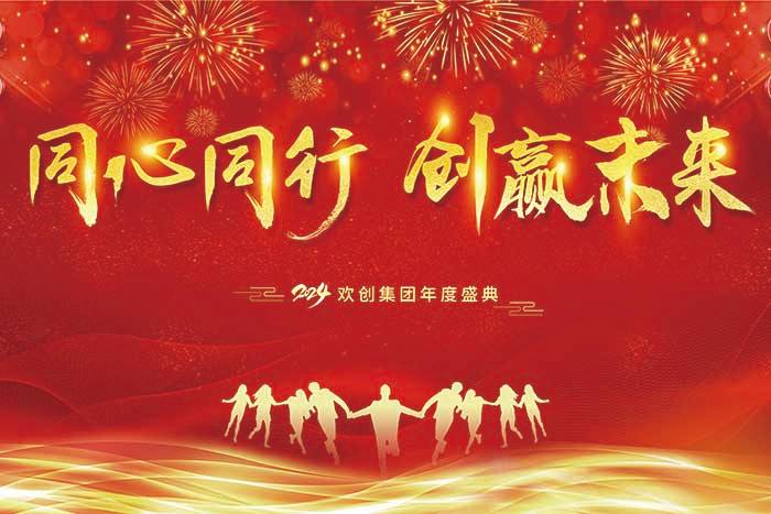 同心同行 创赢未来 | 2024万搏集团官网万搏集团官网万搏集团官网万搏集团官网首页-万搏(中国)
集团年度盛典盛大举行