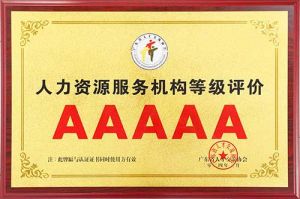 喜报 | 万搏集团官网万搏集团官网万搏集团官网万搏集团官网首页-万搏(中国)
集团获评5A人力资源服务机构等级荣誉