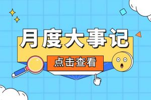 回顾 | 2024年5月万搏集团官网万搏集团官网万搏集团官网万搏集团官网首页-万搏(中国)
大事
