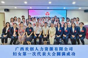 巾帼力量！广西万搏集团官网万搏集团官网万搏集团官网万搏集团官网首页-万搏(中国)
人力资源有限公司妇女第一次代表大会胜利召开