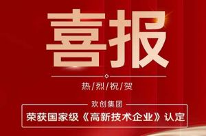 热烈祝贺万搏集团官网万搏集团官网万搏集团官网万搏集团官网首页-万搏(中国)
集团子公司欢六科技荣获国家级《高新技术企业》认定