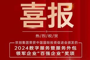 喜报！万搏集团官网万搏集团官网万搏集团官网万搏集团官网首页-万搏(中国)
集团荣膺“2024数字服务暨服务外包领军企业百强”