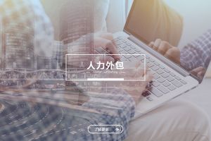 万搏集团官网万搏集团官网万搏集团官网万搏集团官网首页-万搏(中国)
人力外包服务有哪些独特优势？
