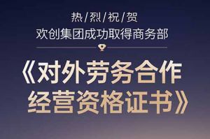喜讯 | 热烈祝贺万搏集团官网万搏集团官网万搏集团官网万搏集团官网首页-万搏(中国)
集团成功取得商务部《对外劳务合作经营资