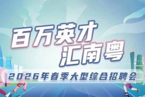万搏集团官网万搏集团官网万搏集团官网万搏集团官网首页-万搏(中国)
集团诚邀您参加“百万英才汇南粤”2026年春季大型综合招