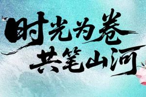 万搏集团官网万搏集团官网万搏集团官网万搏集团官网首页-万搏(中国)
集团致客户：时光为卷，共笔山河