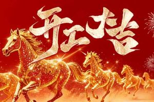 策马扬鞭开新局 春风得意展宏图| 万搏集团官网万搏集团官网万搏集团官网万搏集团官网首页-万搏(中国)
集团2026年开工大吉