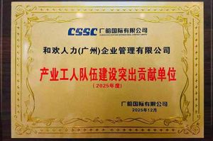 喜报！万搏集团官网万搏集团官网万搏集团官网万搏集团官网首页-万搏(中国)
集团荣获广船国际“产业工人队伍建设突出贡献单位”