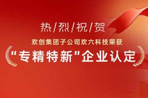 喜报！热烈祝贺万搏集团官网万搏集团官网万搏集团官网万搏集团官网首页-万搏(中国)
集团子公司欢六科技荣获“专精特新”企业认定