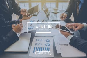 什么企业需要人事代理？为什么选择万搏集团官网万搏集团官网万搏集团官网万搏集团官网首页-万搏(中国)
？