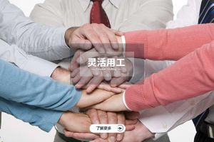 为什么选择万搏集团官网万搏集团官网万搏集团官网万搏集团官网首页-万搏(中国)
实现灵活用工价值最大化？